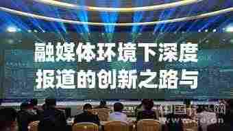 融媒体环境下深度报道的创新之路与未来展望