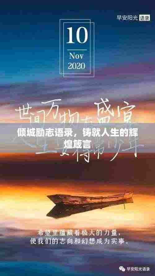 倾城励志语录,铸就人生的辉煌箴言