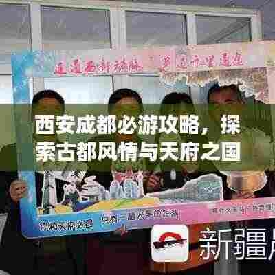 西安成都必游攻略，探索古都风情与天府之国魅力
