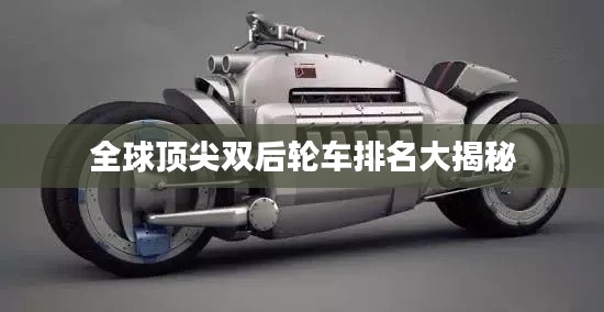 全球顶尖双后轮车排名大揭秘