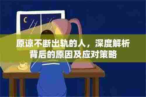 原谅不断出轨的人,深度解析背后的原因及应对策略