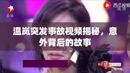 温岚突发事故视频揭秘，意外背后的故事