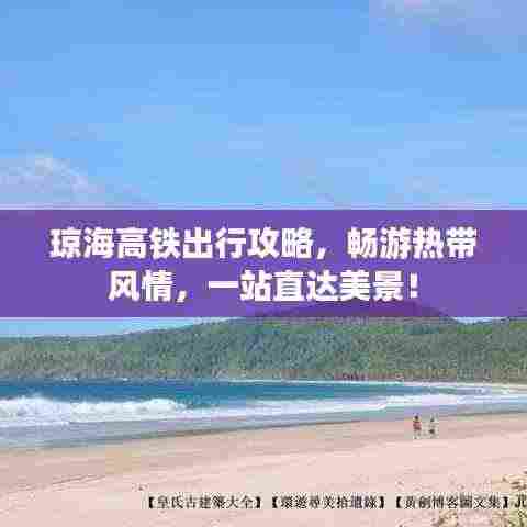 琼海高铁出行攻略，畅游热带风情，一站直达美景！