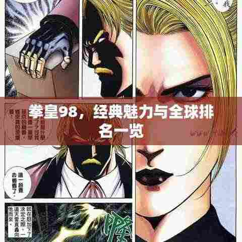拳皇98,经典魅力与全球排名一览