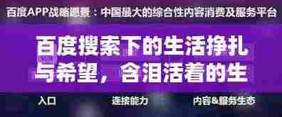 百度搜索下的生活挣扎与希望,含泪活着的生命力量