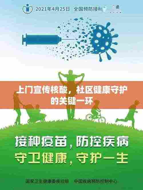 上门宣传核酸，社区健康守护的关键一环