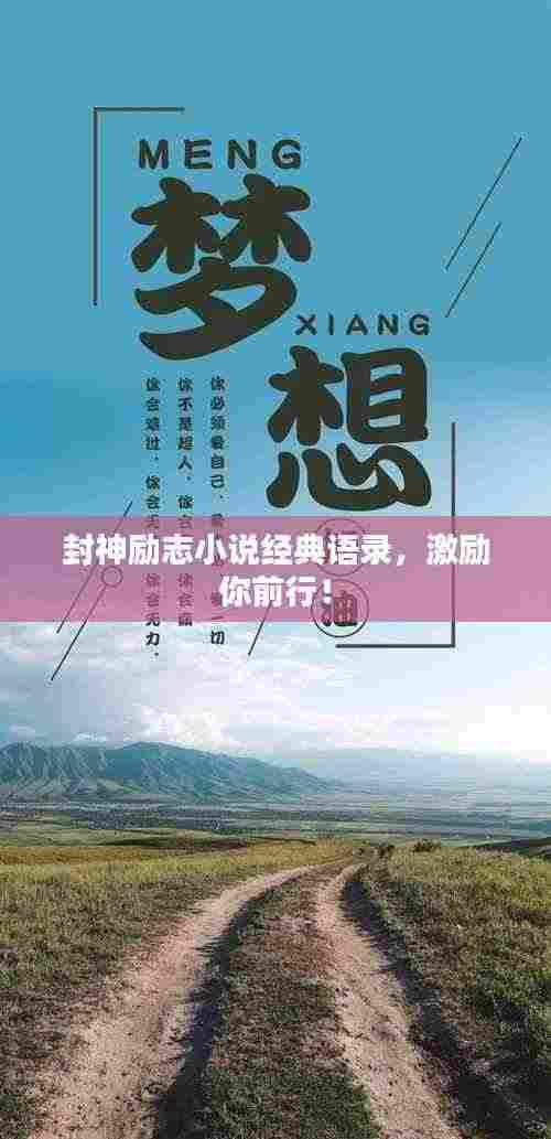 封神励志小说经典语录,激励你前行!