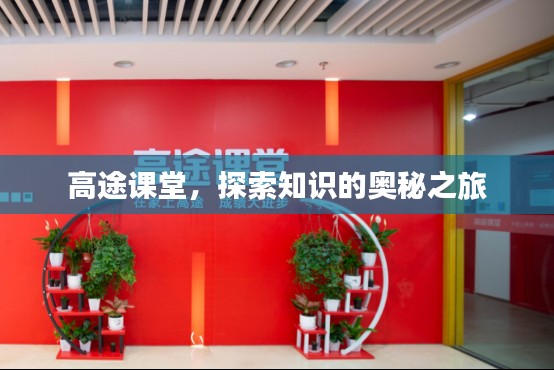 高途课堂,探索知识的奥秘之旅
