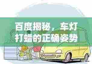 百度揭秘,车灯打蜡的正确姿势,贴吧热议解惑指南