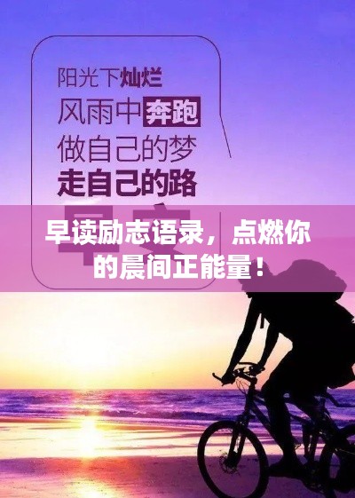 早读励志语录,点燃你的晨间正能量!