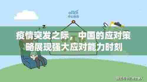 疫情突发之际,中国的应对策略展现强大应对能力时刻