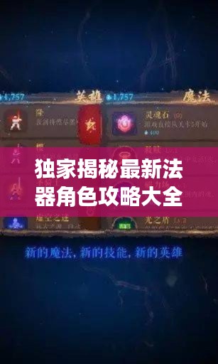 独家揭秘最新法器角色攻略大全,玩转游戏世界必备秘籍!