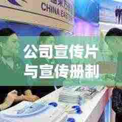 公司宣传片与宣传册制作,塑造品牌形象的双重保障策略揭秘