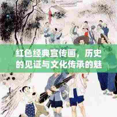 红色经典宣传画,历史的见证与文化传承的魅力
