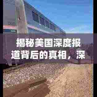 揭秘美国深度报道背后的真相,深度分析案例解读