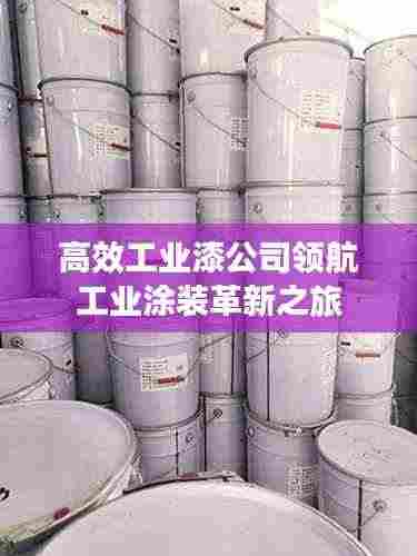 高效工业漆公司领航工业涂装革新之旅