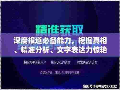 深度报道必备能力,挖掘真相、精准分析、文字表达力惊艳全场!