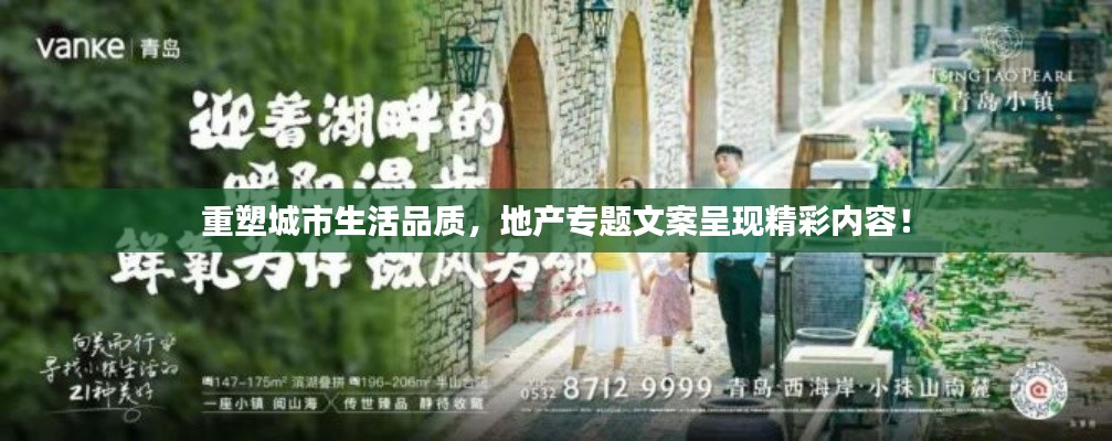 重塑城市生活品质,地产专题文案呈现精彩内容!
