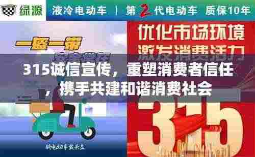 315诚信宣传,重塑消费者信任,携手共建和谐消费社会