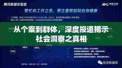 从个案到群体，深度报道揭示社会洞察之真相