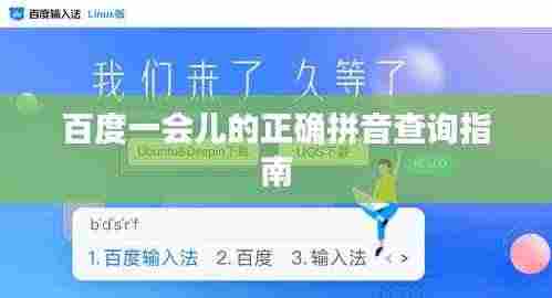 百度一会儿的正确拼音查询指南