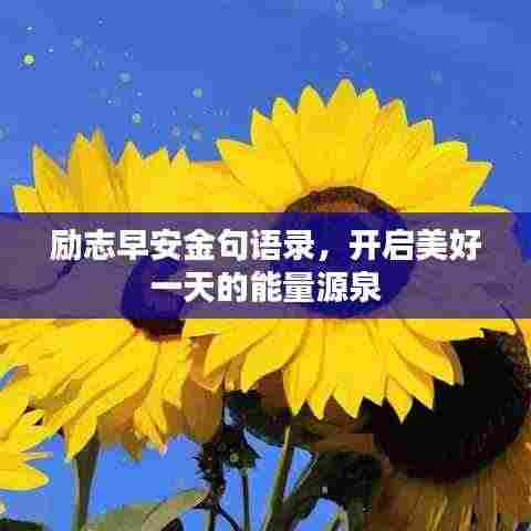 励志早安金句语录,开启美好一天的能量源泉