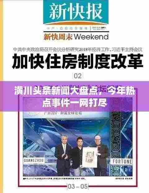 潢川头条新闻大盘点,今年热点事件一网打尽