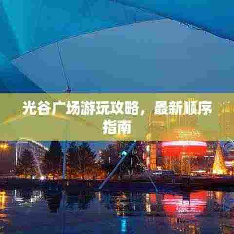 光谷广场游玩攻略,最新顺序指南