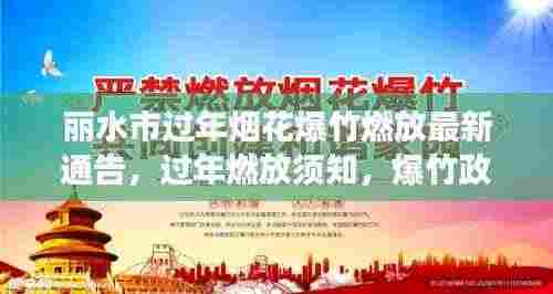 丽水市过年烟花爆竹燃放最新通告,过年燃放须知,爆竹政策有新变化!
