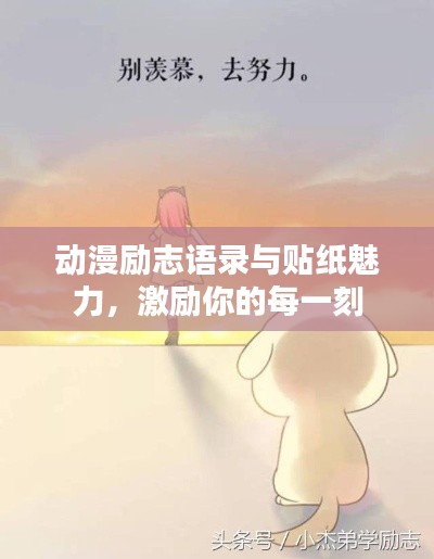动漫励志语录与贴纸魅力,激励你的每一刻