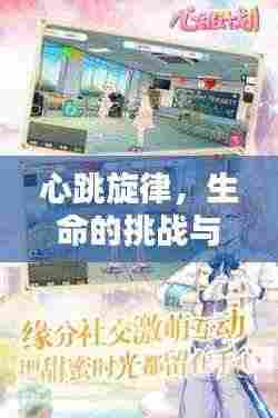 心跳旋律,生命的挑战与跃动