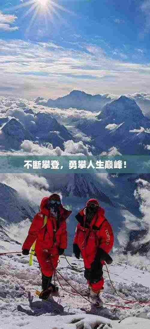 不断攀登，勇攀人生巅峰！