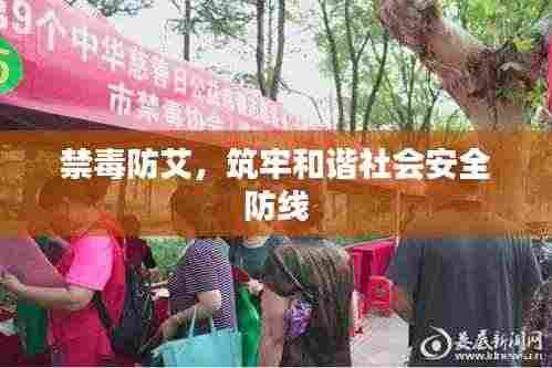 禁毒防艾,筑牢和谐社会安全防线