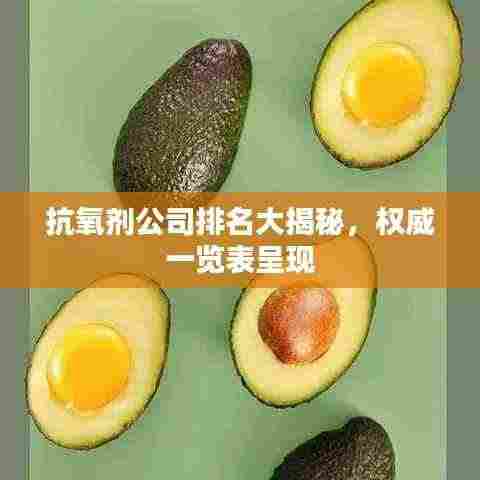 抗氧剂公司排名大揭秘,权威一览表呈现