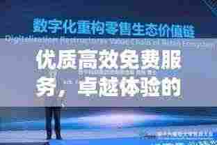优质高效免费服务,卓越体验的核心驱动力