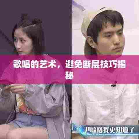 歌唱的艺术,避免断层技巧揭秘