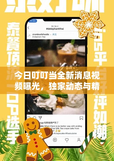 今日叮叮当全新消息视频曝光,独家动态与精彩内容抢先看