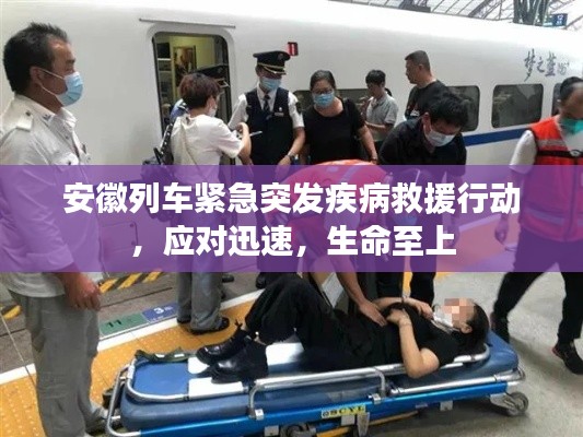 安徽列车紧急突发疾病救援行动,应对迅速,生命至上