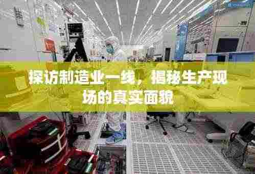 探访制造业一线,揭秘生产现场的真实面貌