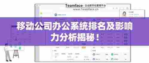 移动公司办公系统排名及影响力分析揭秘!