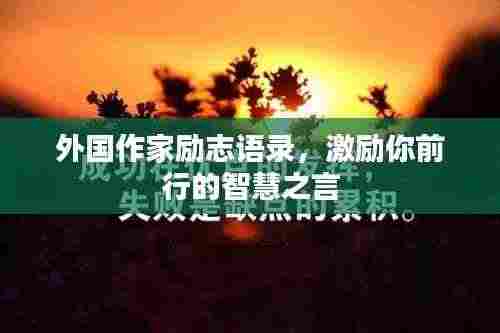 外国作家励志语录,激励你前行的智慧之言