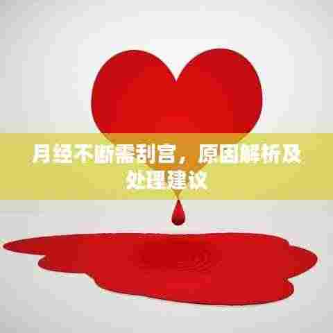 月经不断需刮宫,原因解析及处理建议
