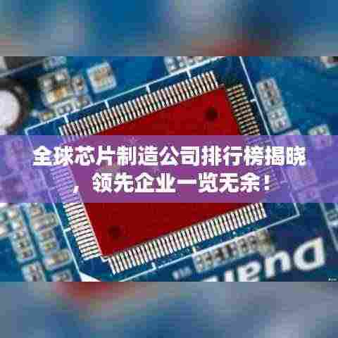 全球芯片制造公司排行榜揭晓,领先企业一览无余!