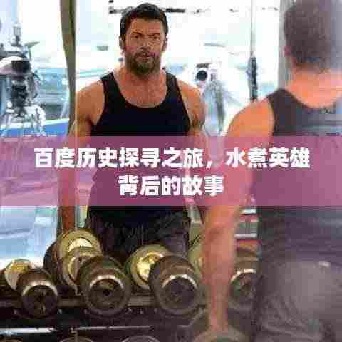 百度历史探寻之旅，水煮英雄背后的故事