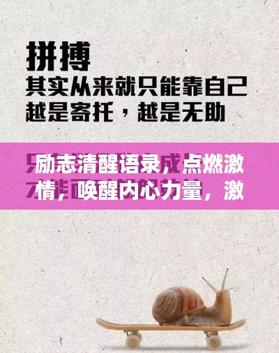励志清醒语录,点燃激情,唤醒内心力量,激发无限潜能!