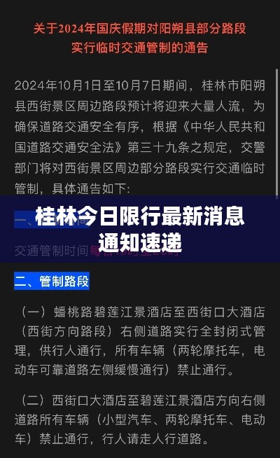 桂林今日限行最新消息通知速递