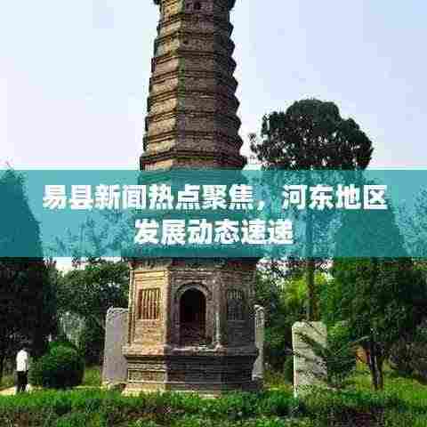 易县新闻热点聚焦,河东地区发展动态速递