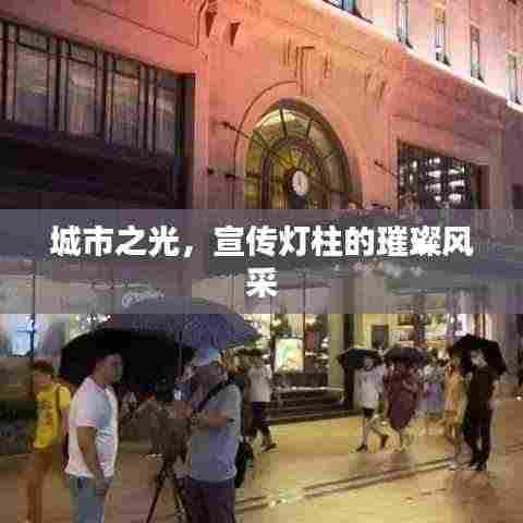 城市之光,宣传灯柱的璀璨风采
