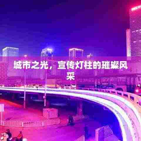 城市之光,宣传灯柱的璀璨风采