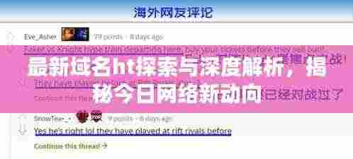 最新域名ht探索与深度解析,揭秘今日网络新动向